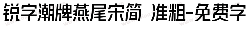 锐字潮牌燕尾宋简 准粗字体转换